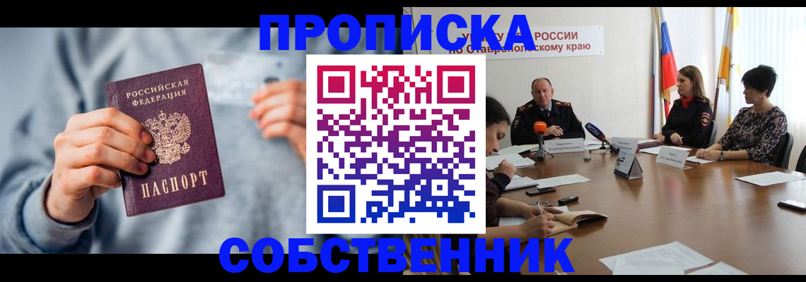 временная регистрация собственник в Урюпинске